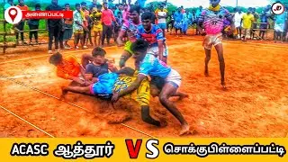 3nd Round   ACASC  ஆத்தூர்    VS     சொக்குபிள்ளைப்பட்டி    | JD NLK