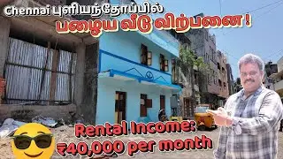 சென்னை புளியந்தோப்பில் பழைய வீடு விற்பனை |Old House for Sale in Chennai Puliyanthoppu ₹40,000 Income