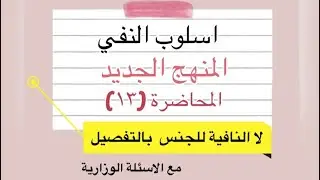 لا النافية للجنس _ اوجه اسمها_ حالات اعراب اسمها_ حذف خبرها المنهج الجديد للصف السادس الاعدادي