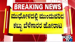 Bagalkot DC Holds Meeting With Sugar Factory Owners | Sugarcane Farmers Protest | Public TV