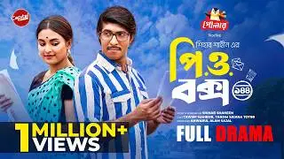 P.O. BOX 144 | পি.ও.বক্স ১৪৪ | Full Drama | Eid 2026|Tawsif & Totini | New Natok 2026 |Capital Drama