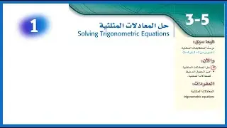 حل المعادلات المثلثية (الجزء الأول) ...٣ع ..رياضيات٥