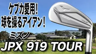プロゴルファーが頼りにする1本！ミズノ「JPX919 TOURアイアン」