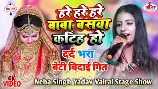 #Beti_bidai_geet  हरे हरे हरे बाबा बसवा कटिह हो | शुभ विवाह गीत | Neha Singh Yadav live stage show