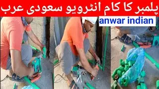 plumber interview in saudi arabia question and answers plumber work in saudi arabia plumber job Asad