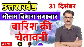 उत्तराखंड में बारिश की चेतावनी | 30 December 2025 | Uttarakhand Weather | 30 दिसंबर 2025