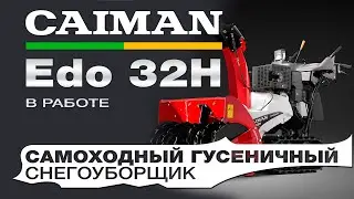 Гусеничный снегоуборщик Caiman Edo 32H в работе