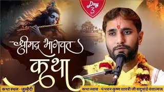 🔴LIVE -  DAY- 3  श्रीमद्भागवत कथा || श्री पवन कृष्ण शास्त्री जी महाराज ||