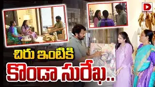 చిరు ఇంటికి కొండా సురేఖ.. || Konda Surekha Mets Megastar Chiranjeevi || Dial News