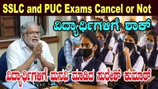 Karnataka SSLC, PUC Exams 2021: No decision to cancel Exams says Suresh Kumar | Namma Kannada News