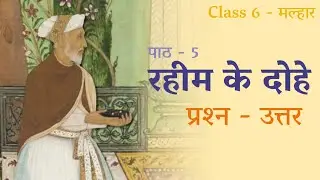 Rahim Ke Dohe | Class 6 | Malhar - NCERT | Questions & Answers | रहीम के दोहे | Chapter 5