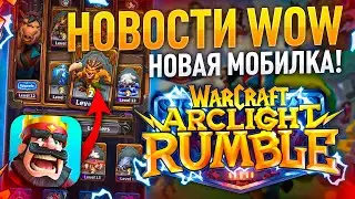 Подробности Warcraft Archlight Rumble, ЦЕНА нового WOW, 4 СЕЗОН WOW SHADOWLANDS