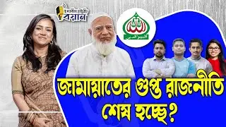 জামায়াতের গুপ্ত রাজনীতি শেষ হচ্ছে?।। Nobonita Chowdhury