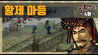 [삼국지6 PK 군웅할거 마등](마지막화) 황제 마등(상급) - 4화