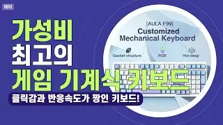 무선의 편리함에 RGB의 감성을 더하다! Aula F99 키보드