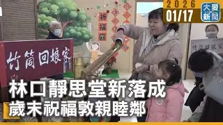 林口靜思堂新落成 歲末祝福敦親睦鄰｜#大愛新聞 #林口靜思堂 #啟用