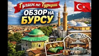 VLOG I ГУЛЯЕМ ПО ТУРЦИИ I ОБЗОР НА БУРСУ I МАЛОИЗВЕСТНЫЕ ГОРОДА ТУРЦИИ #travel#vlog