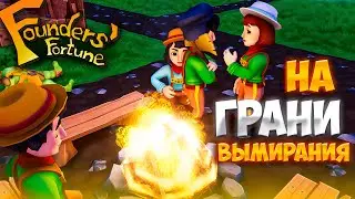 ОЖЕСТОЧОННАЯ БИТВА! КОЛОНИЯ НА ГРАНИ ВЫМИРАНИЯ! #1 Founders Fortune