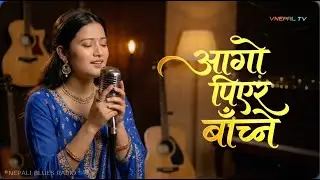 आगो पिएर बाँच्ने - Aago Piyera Baachne | Blues Cover by Ritu Xetri