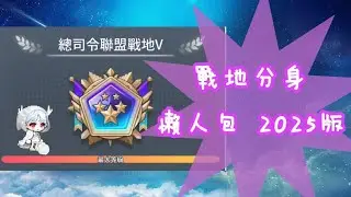 🍁戰地分身養成！ 懶人 速成 2025版  #楓之谷m  #聯盟戰地