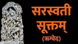 सरस्वती सूक्तम् | Saraswati Suktam with Hindi Lyrics | Easy Recitation Series