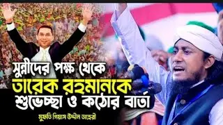 সুন্নীদের পক্ষ থেকে তারেক রহমানকে শুভেচ্ছা ওকঠোর বার্তা। মুফতি গিয়াস উদ্দীন তাহেরী।