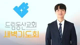 [2026.01.08] 새벽기도설교 | 창세기 5장 1-32절 | 박인하 전도사