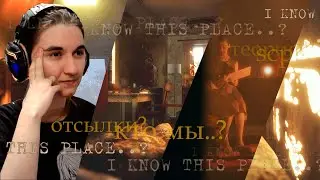 ОБЗОР И ТЕОРИЯ ВСЕЛЕННОЙ I KNOW THIS PLACE