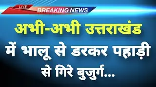 अभी-अभी उत्तराखंड के उत्तरकाशी में दर्दनाक हादसा || Uttarkashi News || Uttarakhand Breaking News ||