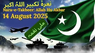 Nara-e-Takbeer @ISPR  | Independence Day Special, 14 Aug 2025 #pakistan #song  #ispr