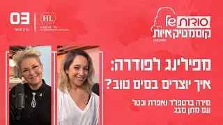 מפילינג לפודרה: איך יוצרים בסיס טוב? עם מתן סבג | פרק #3 