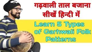 गढ़वाली ढ़ोलक बजाना सीखें Learn How To Play Garhwali Taal On Dholak Lesson 1