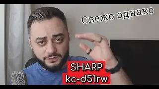 Увлажнители и очистители. Отзыв - Sharp kc-d51rw