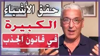 قانون الجذب - 329 -  اجذب الرغبات الكبيرة الى حياتك و تعلم كيف تزيل العوائق من أمامها