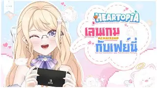 【🔴Membership Only】: เล่นเกมกับต้าวเฟย์นี่ที่น่ารัก | Rafinia💫