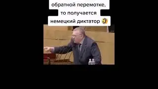 ЖИРИНОВСКИЙ в обратной перемотке, КАК ГИТЛЕР говорит 😨Фантомас разбушевался 