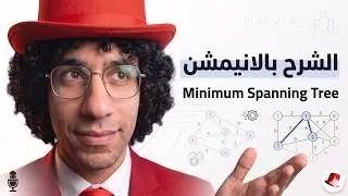 Minimum Spanning Tree - باللغة العربية