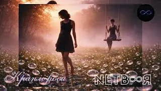 NeТв&infin;я - Краплі роси | Прем'єра 2025 | UA