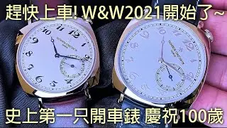 【W&W2021】Vacheron Constantin 江詩丹頓 Historiques American 1921 系列 史上第一只開車錶 慶祝百週年