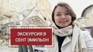 Экскурсия в Сент Эмильон, вблизи от Бордо, Франция.