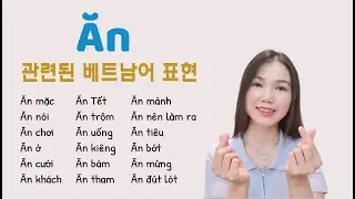 Ăn에 관련된 베트남어 단어 표현/ 그렇게 많이 있구나~~_Những biểu hiện từ tiếng Việt liên quan đến từ Ăn