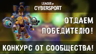 Разыграли иммортал на Tinker'a   Победитель Дима Левченко