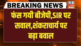 फंस गयी BJP-SIR पर सवाल | शंकराचार्य पर बढ़ा बवाल | Rahul Gandhi | Tejashwi | Akhilesh |