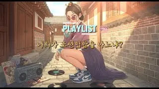 🌈[ 𝑷𝒍𝒂𝒚𝒍𝒊𝒔𝒕 ]🎶〈 너희가 조선힙합을 아느냐? Vol.4〉💫🎼| Joseon Boom Bap#PLAYLIST