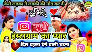 💔😭 इंस्टाग्राम का प्यार//🫁दिल दहलाने वाली घटना //ख़ूनी का प्यार का बदला// खुशबू बघेल शास्त्री