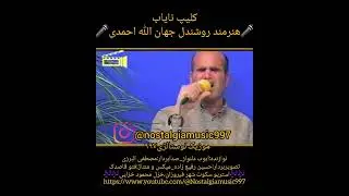 کلیپ کامل (کوری طوقی بی)از استاد روشندل جهان الله احمدی تقدیم به همه عزیزان 