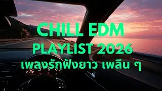 Chill EDM Playlist 2026 💞 | เพลงรักละมุน ฟังสบาย