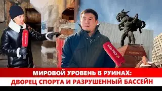 Мировой уровень в руинах: Дворец спорта и разрушенный бассейн