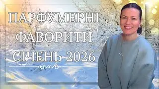 ТОП-АРОМАТИ СІЧЕНЬ 2026 на каналі @liudmyladanevych9997 