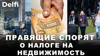 Азартные игры и налоги на жильё в Литве - острые дискуссии в коалиции о налоговом изменении